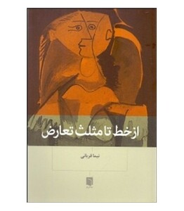 کتاب از خط تا مثلث تعارض