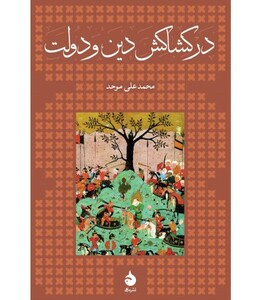 کتاب در کشاکش دین و دولت