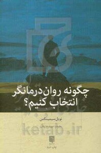 کتاب چگونه روان درمانگر انتخاب کنیم؟