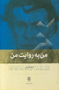 کتاب من به روایت من