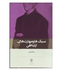 کتاب سبک ها و مهارت های ارتباطی