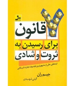 کتاب 7 قانون برای رسیدن به ثروت و شادی