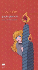 کتاب نانسی درو 3 راز شمعهای مارپیچ نشر هرمس