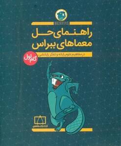 کتاب راهنمای حل معماهای ببراس گام اول