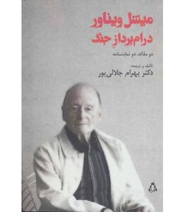 میشل ویناور درام پرداز جنگ نشر افراز