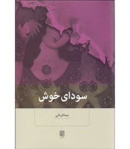 کتاب سودای خوش