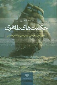 حکمت های طاهری