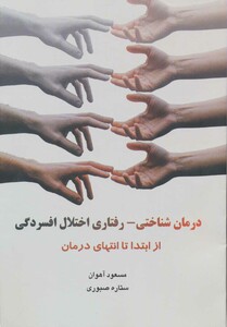 درمان شناختی-رفتاری اختلال افسردگی