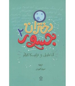 کتاب دختران جسور 2 نشر گل آذین