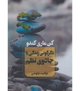 کتاب دگرگونی زندگی با جادوی نظم نشر آوای چکامه