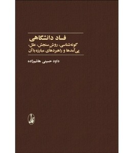 کتاب فساد دانشگاهی