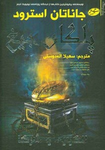 کتاب لاک وود و شرکا 1 پلکان جیغ نشر سایه گستر