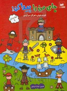 کتاب جای من را پیدا کن مقدماتی 1