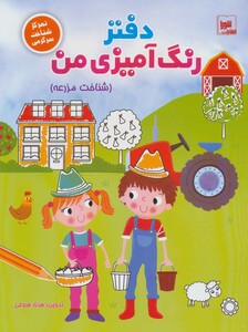 کتاب دفتر رنگ آمیزی من شناخت مزرعه