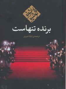 کتاب برنده تنهاست نشر مکتوب