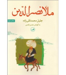 کتاب ملانصرالدین نشر ثالث