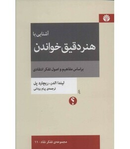 آشنایی با هنر دقیق خواندن