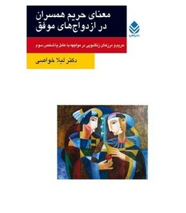 کتاب معنای حریم همسران در ازدواج های موفق