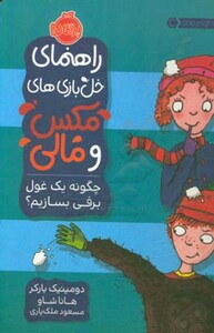 کتاب راهنمای خل بازی های مکس و مالی چگونه یک غول برفی بسازیم