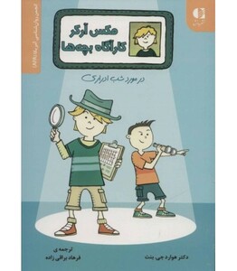 کتاب مکس آرکر کارآگاه بچه ها