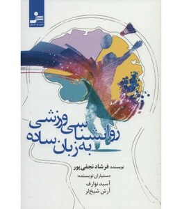 کتاب روانشناسی ورزشی به زبان ساده