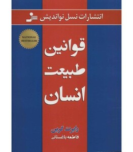 کتاب قوانین طبیعت انسان