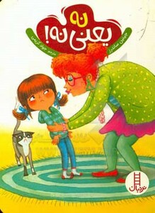 کتاب نه یعنی نه
