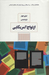کتاب ازدواج آمریکایی ترجمه نازیلا محبی