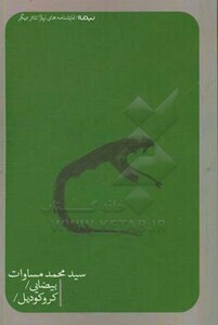 کتاب بیضایی کروکودیل