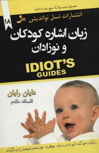 کتاب زبان اشاره کودکان و نوزادان