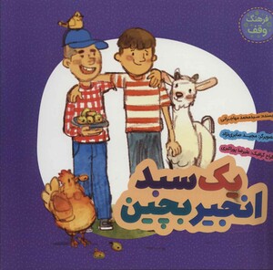 کتاب یک سبد انجیر بچین