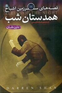 کتاب قصه های سرزمین اشباح 8 همدستان شب