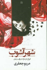 کتاب شهرآشوب نشر شادان