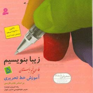 کتاب زیبا بنویسیم 5 فارسی پنجم دبستان