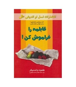 کتاب قابلمه را فراموش کن