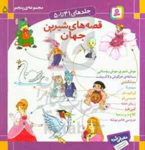 کتاب مجموعه قصه های شیرین جهان 5