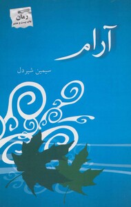 آرام نشر پرسمان