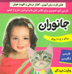 کتاب فلش کارت جانوران