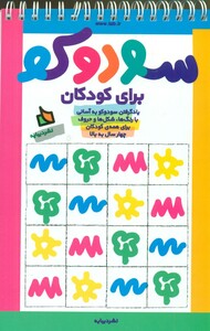 کتاب سودوکو برای کودکان