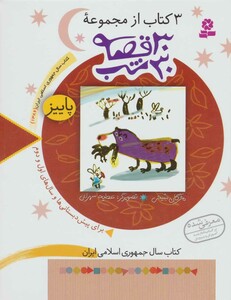 کتاب 3 کتاب از مجموعه 30 قصه 30 شب پاییز