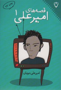 کتاب قصه های امیرعلی 1