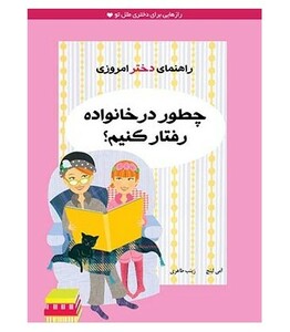 کتاب چطور در خانواده رفتار کنیم؟