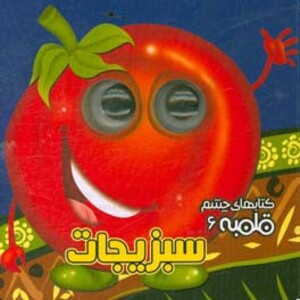 کتاب کتابهای چشم قلمبه 6