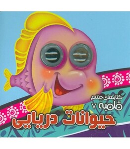 کتاب کتابهای چشم قلمبه 7