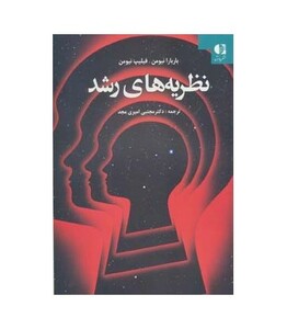 نظریه های رشد نشر دانژه