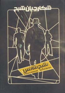 کتاب شکارچیان شبح 1 شبح شانس