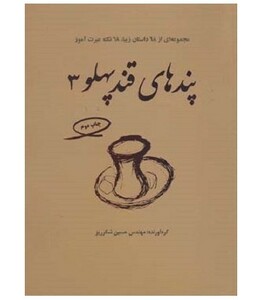 پندهای قندپهلو 3