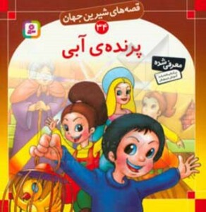 کتاب قصه های شیرین جهان 34 پرنده ی آبی