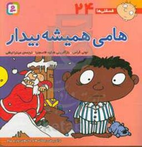 کتاب فسقلی ها 24 هامی همیشه بیدار قطع خشتی بزرگ
