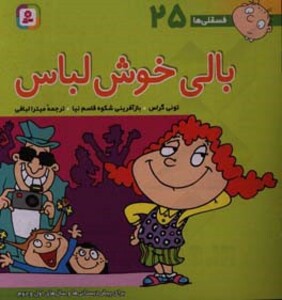 بالی خوش لباس از نشر قدیانی